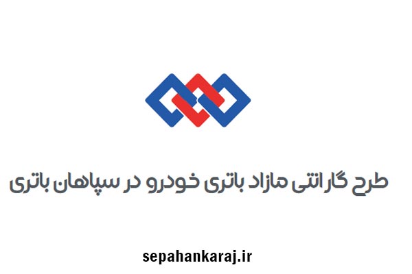 طرح گارانتی مازاد باتری خودرو  سپاهان باتری